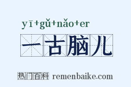 一古脑儿是什么意思的图片